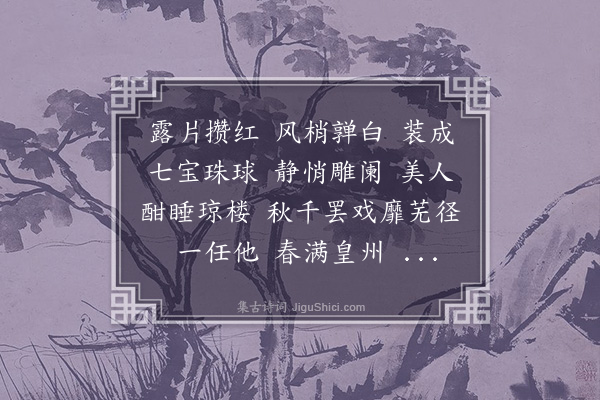 叶璧华《高阳台·题月月红绣球画帧》