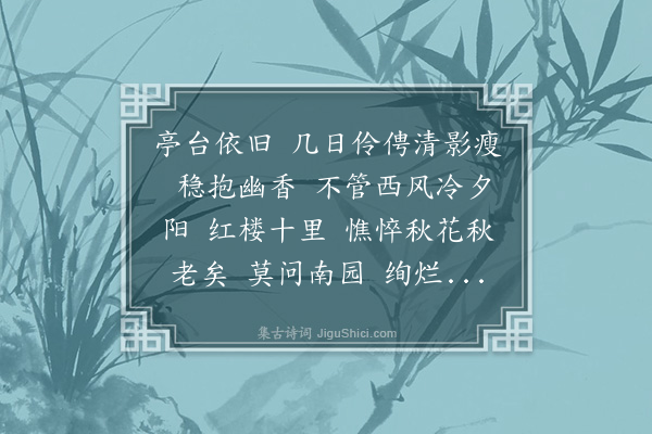 叶璧华《减字木兰花·题蚨蝶秋花图》