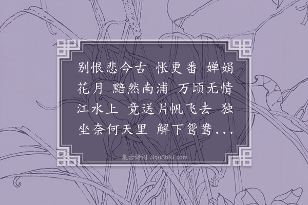 叶璧华《金缕曲·读公度今别离四章，枨触千端，怅然赋此》