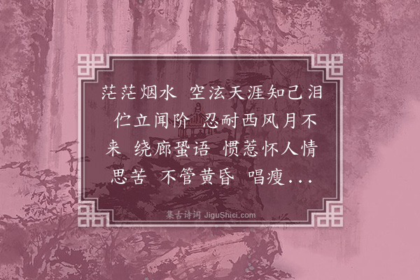 郑元昭《减字木兰花·其二》