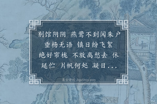 郑元昭《点绛唇》