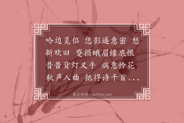 郑元昭《百字令·寄雏蝉》