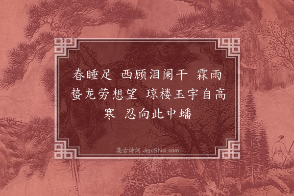 梁启超《忆江南·其十五》