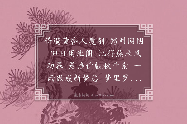 梁启超《蝶恋花·其一·感春》