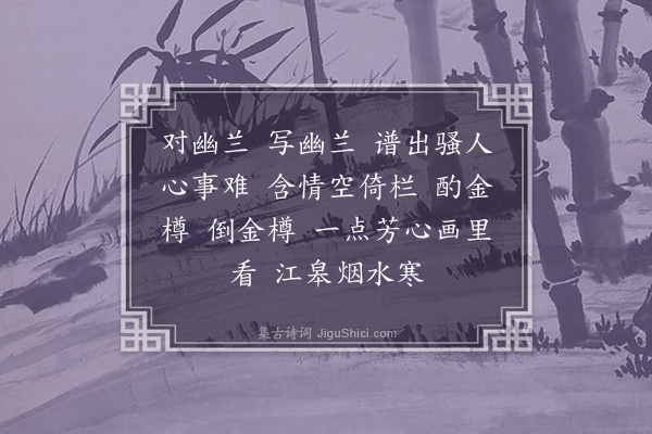 洪炳文《长相思·其一·题画兰》
