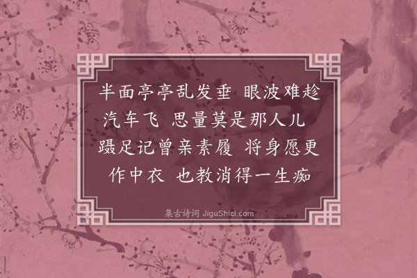 林庚白《小庭花·其一·晚思》