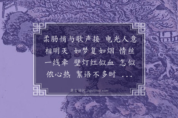 林庚白《菩萨蛮·其一·国泰影戏院书所见》