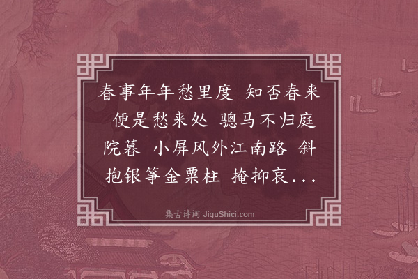 徐树铮《蝶恋花·其二·春怨》