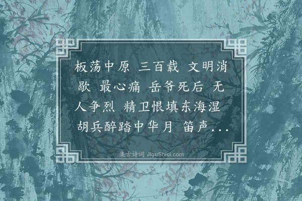 高旭《满江红·东京寓楼偶读岳武穆作，感步原韵》