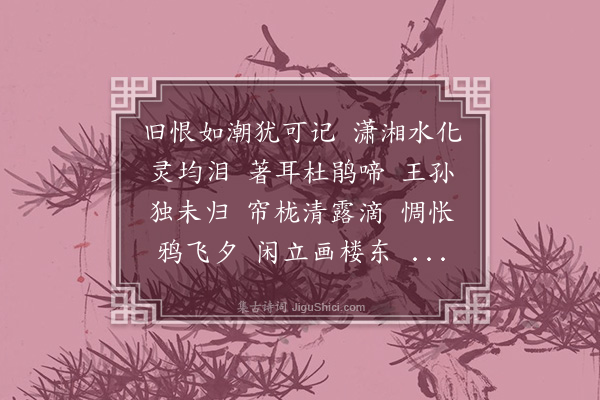 高旭《菩萨蛮·其一》