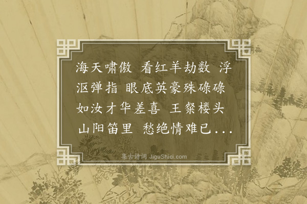 高旭《百字令·吊蔡仲刚》