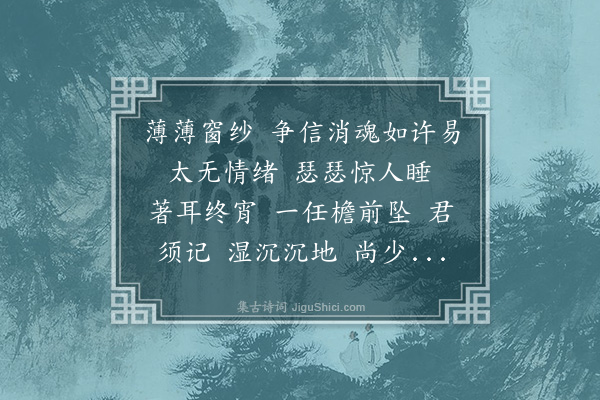 高旭《点绛唇·入春苦雨》