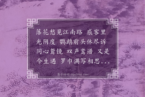 高旭《青玉案·有寄》