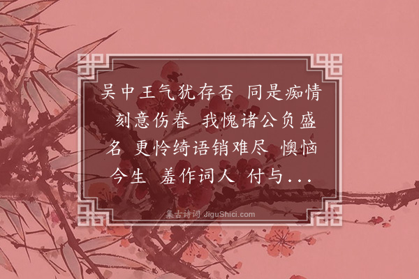 高旭《罗敷媚·其二·题吴门纪游》