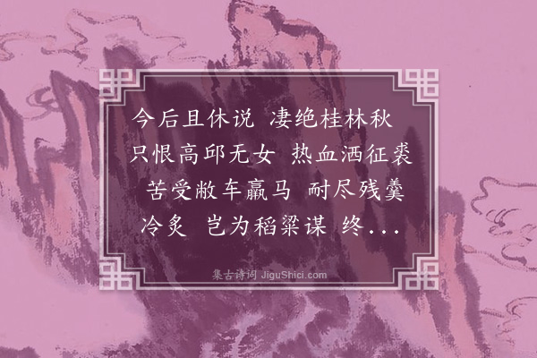 高旭《水调歌头·友人陆仲炳讲学广西容县，归至平南大马峡，遇暴客，死焉。填此哭之》