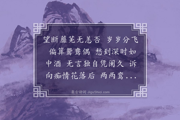 高旭《蝶恋花》