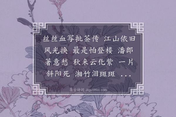 高旭《菩萨蛮·前题》