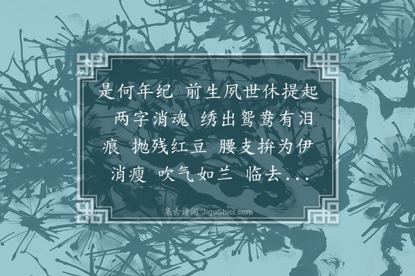 高旭《减字木兰花·其一·录别》