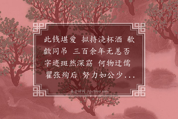 高旭《百字令》