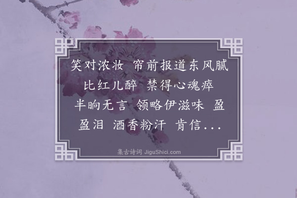 高旭《点绛唇·唐庄观桃花》