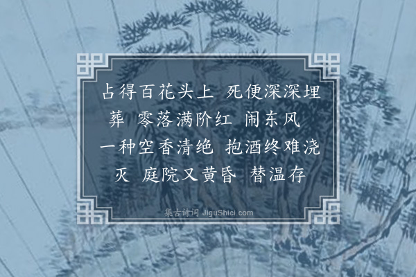 高旭《昭君怨·见落梅，凄然不怿》