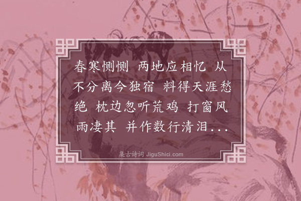 高旭《清平乐·有寄》