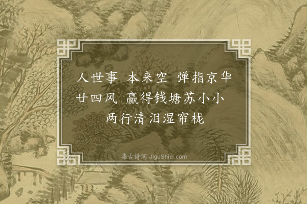 高旭《捣练子》