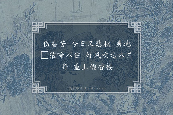 高旭《忆江南》