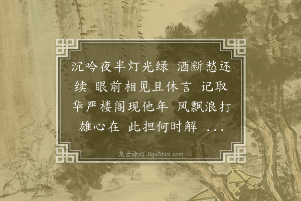 高旭《虞美人》