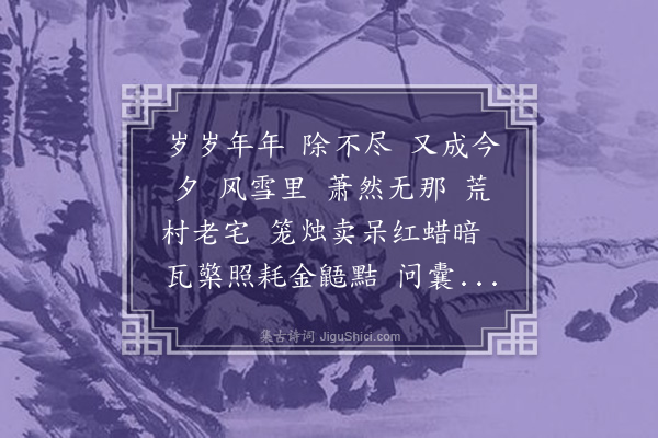 黄祝蕖《满江红·新村除夕》