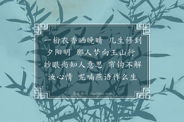 陈衍《浣溪纱·其二》