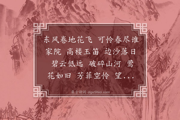 溥儒《水龙吟·暮春感怀，寄一山左丞》