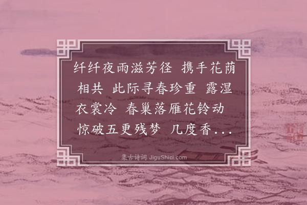 溥儒《桃源忆故人·春晓》