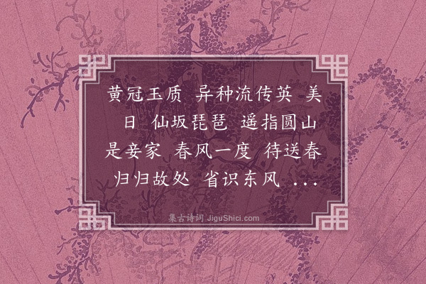 许南英《减字木兰花·水仙花》