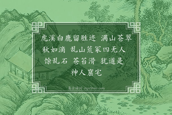 许南英《天仙子·游虎溪白鹿洞》