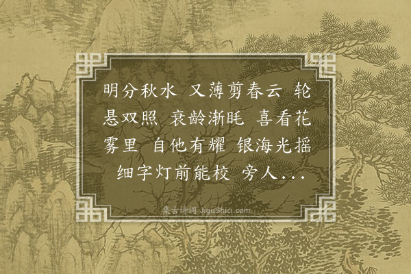 聂树楷《扫花游·眼镜》