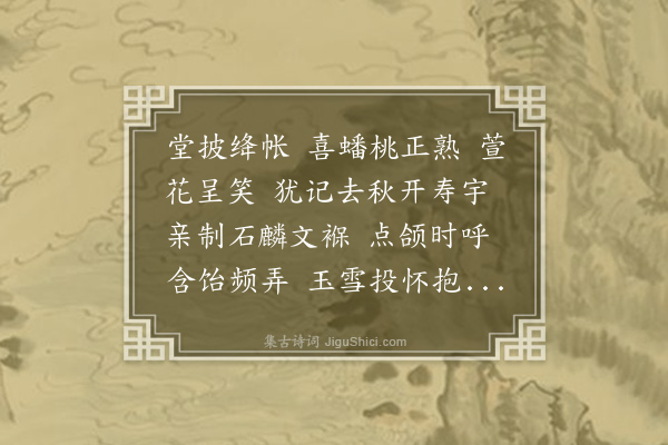 聂树楷《百字令·九月七日寿马介公母刘太夫人》