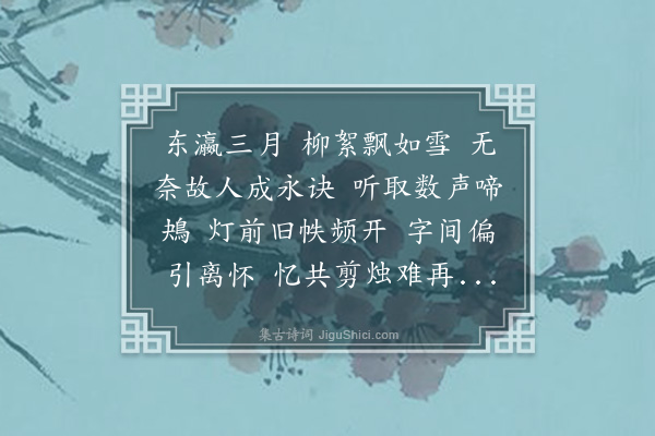 金启孮《清平乐·其一》