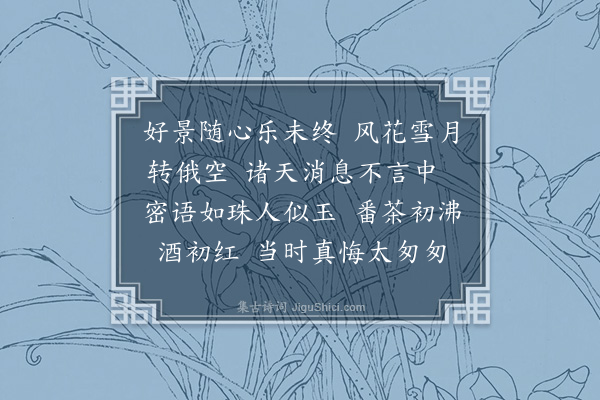 苏渊雷《浣溪纱·其五》