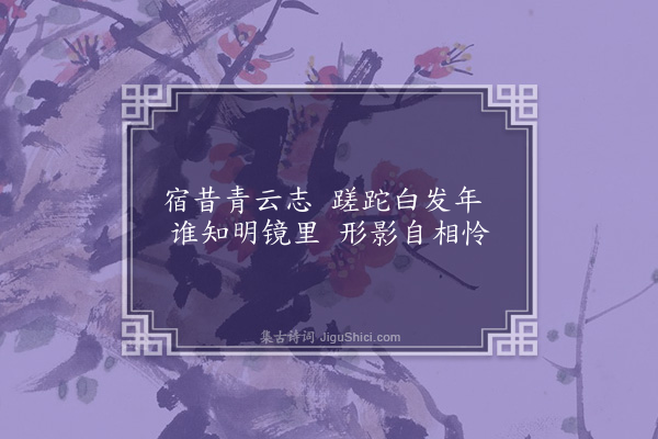 张九龄《照镜见白发》