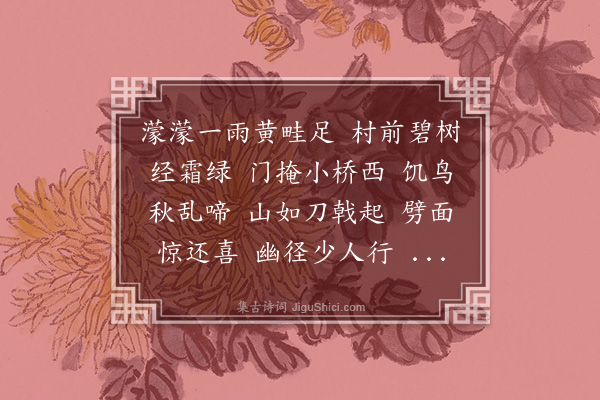 傅熊湘《菩萨蛮·其一·途中偶兴》