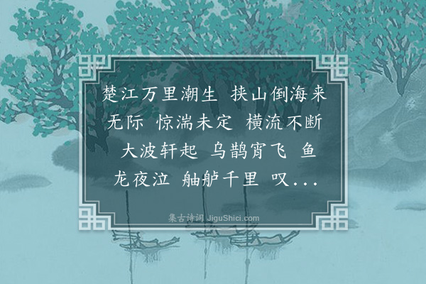 傅熊湘《水龙吟·长江舟望感事，寄纪宣夏口》