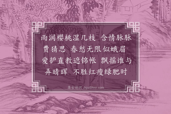 陈去病《浣溪纱·其一·雨中樱桃花》