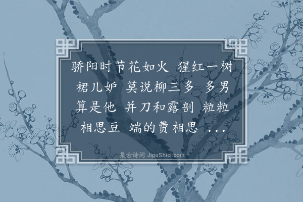 陈去病《菩萨蛮·其三·咏榴有赠》