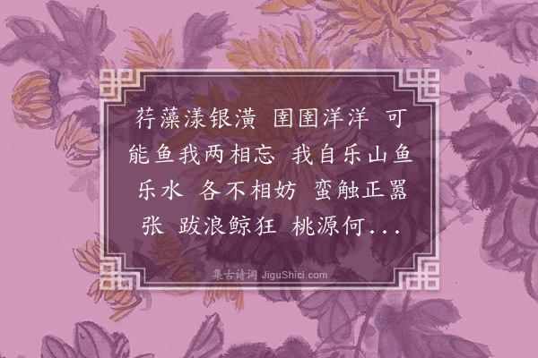 李炳灵《浪淘沙·其二·题陈希虞鱼乐处》