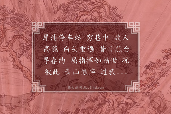 李炳灵《金缕曲·其一·郫县晤李干廷，名作桢，郫县人，庚辰进士，广东知县》