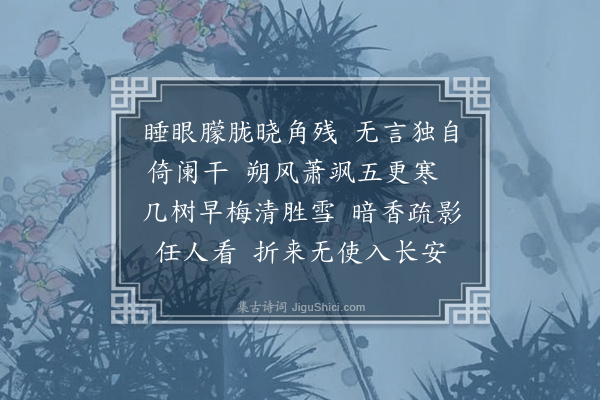 温树校《浣溪纱·冬日晨起》