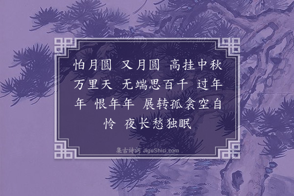 温树校《长相思·中秋》