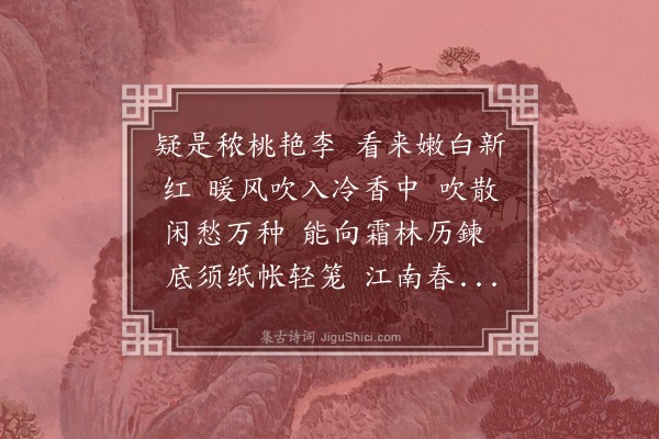 龚隐轩《西江月·其二·红白梅》
