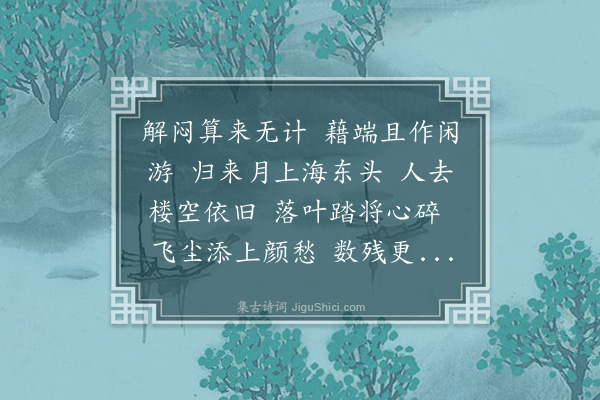 龚隐轩《西江月·其五》